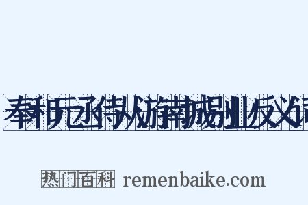 奉和元丞侍从游南城别业反义词是什么意思的图片